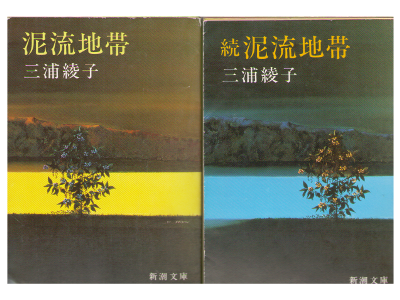 三浦綾子 [ 泥流地帯 続・泥流地帯 2冊完結セット ] 小説 新潮文庫