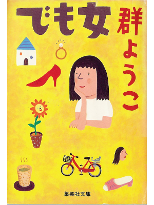 Yoko Mure [ Demo Onna ] Fiction JPN