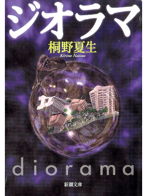 Natsuo Kirino [ Diorama ] Fiction JPN