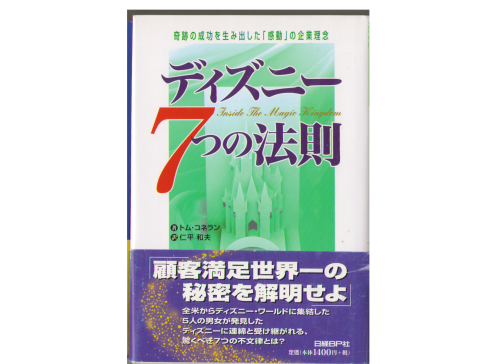 Tom Connellan [ Inside the Magic Kingdom ] Business Japanese