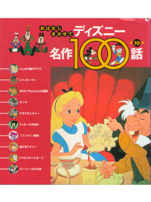 Haruna Mori, Disney [ Disney Meisaku 100 v.10 ] JPN Kids