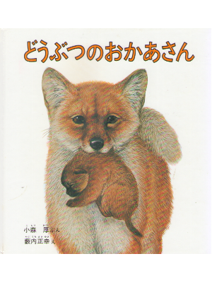 Atsushi Komori [ Doubutsu no Okaasan ] JPN Kids Picture Book