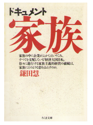 Satoshi Kamata [ Document Kazoku ] Chikuma Bunko / JP