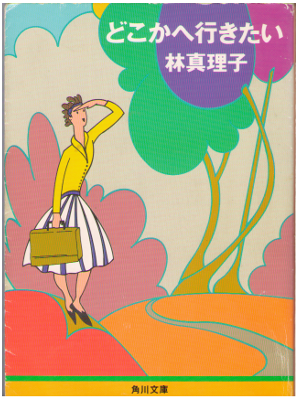 林真理子 [ どこかへ行きたい ] エッセイ 角川文庫 1988