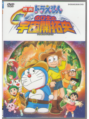 [ Doraemon Shin Nobita no Uchu kaitakushi ] DVD Movie  NTSC/2