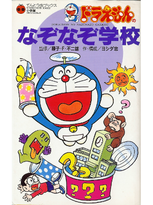 [ Doraemon Nazonazo Gakkou ] Kids JPN