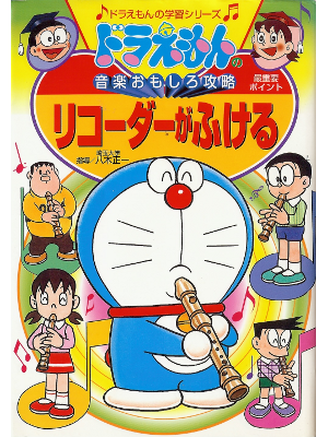 [ Doraemon Recorder ga Fukeru ] Kids Study JPN