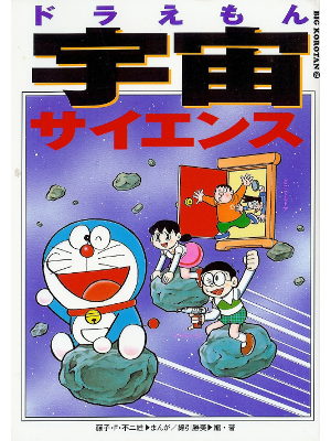 [ Doraemon Uchuu Science ] Kids Study