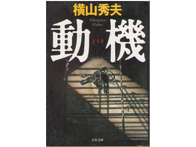 Hideo Yokoyama [ Douki ] Fiction JPN