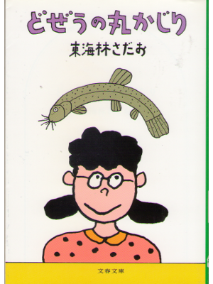 Sadao Shoji [ Dozeu no marukajiri ] Essay JPN 2007