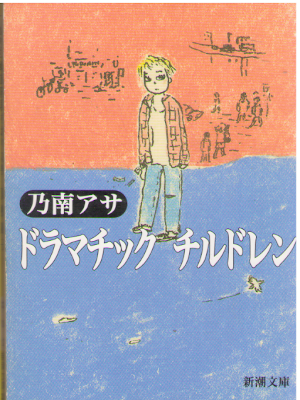 Asa Nonami [ Dramatic Children ] Fiction JPN 1999
