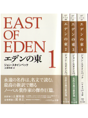 John Steinbeck [ East of Eden vol.1-4 ] Fiction / JPN