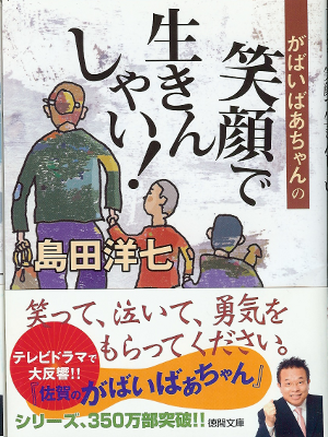 Yohichi Shimada [ Egao de Ikinshai! ] Bunko Fiction, Japanese