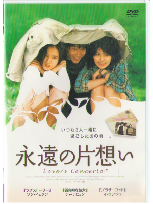 [ 永遠の片想い ] DVD 韓国映画　日本版　