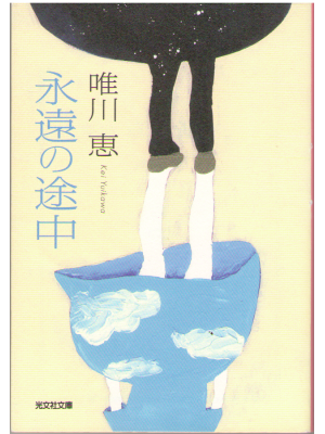 Kei Yuikawa [ Eien no Tochu ] Fiction JPN