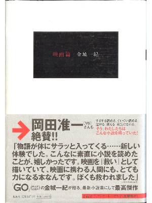 Kazuki Kaneshiro [ Eiga hen ] Fiction JPN Hardcover