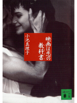 Mariko Koike [ Eiga wa Koi no Text ] Fiction JPN