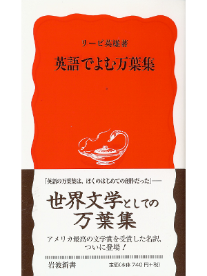 リービ 英雄 [ 英語でよむ万葉集 ] 英語学習 岩波新書