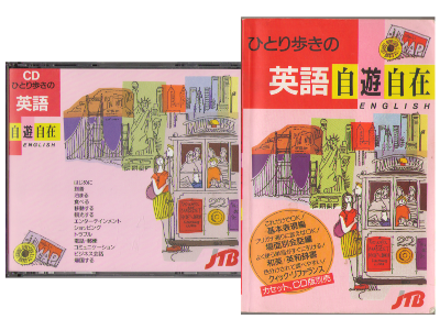 [ ひとり歩きの英語自遊自在　ひとり歩きの会話集 ブック＋CD ] 英語教材