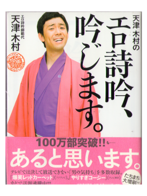 天津木村 [ 天津 木村のエロ詩吟、吟じます。 ] 伝統芸能・日本文化 単行本