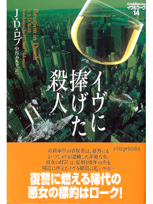 J.D. ロブ [ イヴ&ローク14：イヴに捧げた殺人 ] 小説 日本語版 ヴィレッジブックス文庫