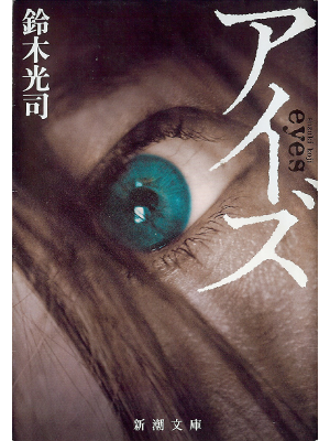 Koji Suzuki [ Eyes ] Fiction JPN