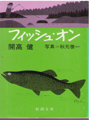 Takeshi Kaiko [ Fish On ] Essay JPN Bunko