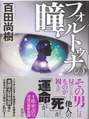 Naoki Hyakuta [ Foltuna no Hitomi ] Fiction / JPN HB 2014