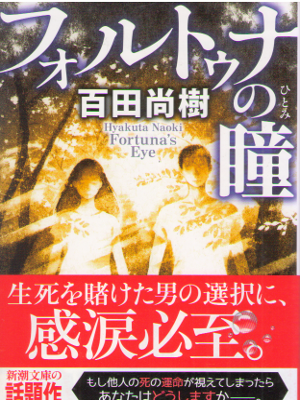 Naoki Hyakuta [ Fortuna's Eye ] Fiction JPN