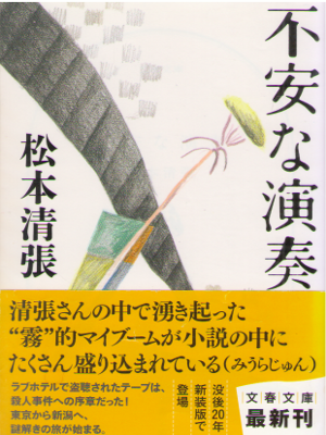 Seicho Matsumoto [ Fuan na Ensou ] Fiction JPN Bunko NCE