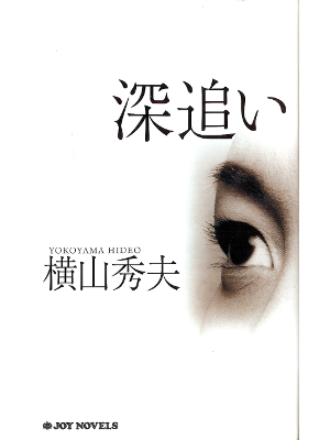 Hideo Yokoyama [ Fukaoi ] Fiction JPN