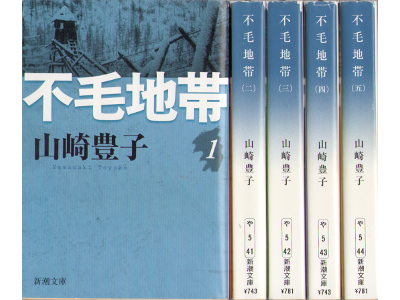 Toyoko Yamasaki [ Fumo Chitai 1-5 Complete Set ] Fiction / JPN