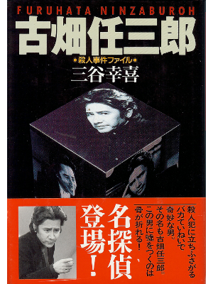 三谷幸喜 [ 古畑任三郎―殺人事件ファイル ] 小説 単行本95