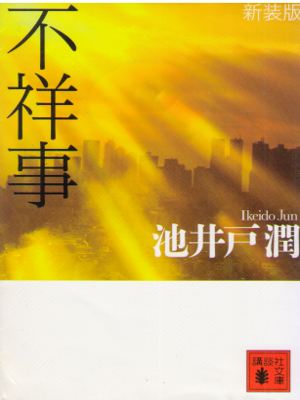 Jun Ikeido [ Fushoji (New) ] Fiction / JPN New Cover Edition A