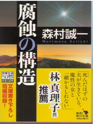 Seiichi Morimura [ Fushoku no Kouzou ] Fiction / JPN