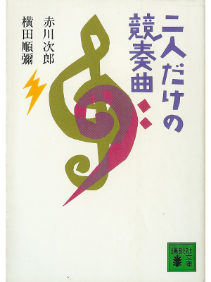 Akagawa, Yokota [ Futari dake no Kyousoukyoku ] Fiction JPN