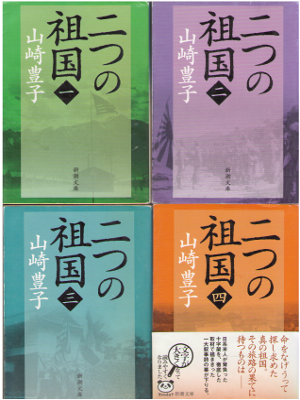 Toyoko Yamasaki [ Futatsu no Sokoku vol.1-4 ] Fiction / JPN