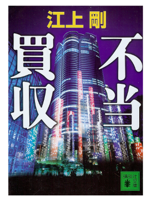 Go Egami [ Futoubaishuu ] Fiction JPN