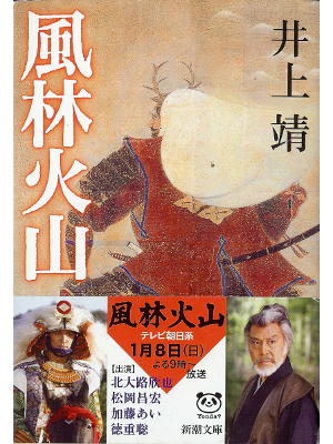 井上靖 [ 風林火山 ] 時代小説 文庫
