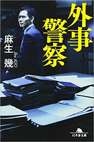 Iku Aso [ Gaiji Keisatsu ] Fiction JPN Bunko