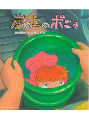 Nozomi Ohashi [ Gake no ue no ponyo ] CD / J-POP / 2007