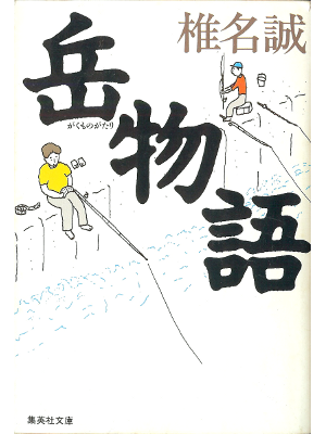Makoto Shiina [ Gaku Monogatari ] Fiction JPN