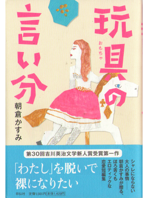 Kasumi Asakura [ Omocha no Iibun ] Fiction JPN