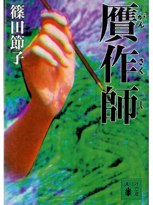 Setsuko Shinoda [ Gansakushi ] Fiction JPN