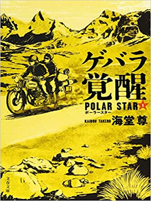 Takeru Kaidou [ Polar Star 1 GEBARA KAKUSEI ] Fiction JPN 2019