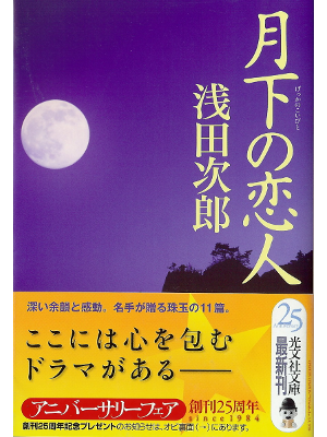 Jiro Asada [ Gekka no Koibito ] Fiction JPN