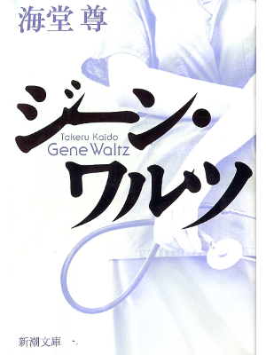 Takeru Kaidou [ Gene Waltz ] Fiction JPN