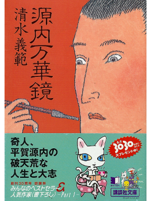 Yoshinori Shimizu [ Gennai Mangekyou ] Fiction JPN
