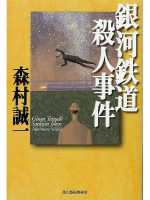 Seiichi Morimura [ Ginga Tetsudou Satsujin Jiken ] Fiction JPN