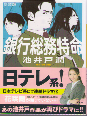 Jun Ikeido [ Ginkou Soumu Tokumei ] Fiction / JPN / New Edition